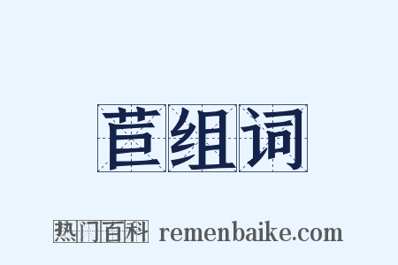 苣组词是什么意思的图片